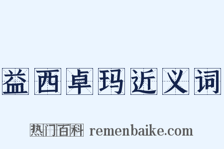 益西卓玛近义词是什么意思的图片